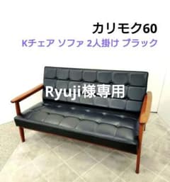 カリモク カリモク60 Kチェア ソファ 2人掛け ブラック 合皮 - メルカリ