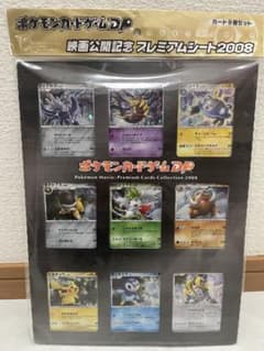ポケモン映画 映画公開記念カード プレミアムコレクション2008 9枚