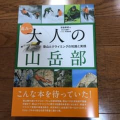 高みへ 大人の山岳部 登山とクライミングの知識と実践のサムネイル