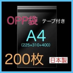 高品質❣️梱包に大活躍❣️【200枚】テープ付き　OPP袋  A4 日本製　丈夫のサムネイル