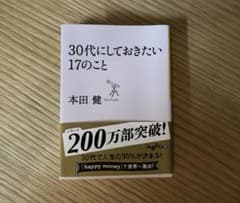 30代にしておきたい17のことのサムネイル