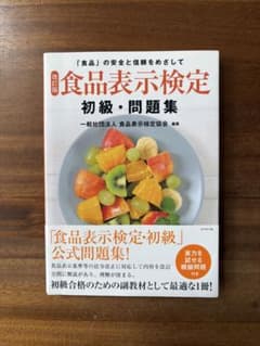食品表示検定 初級・問題集 改訂版のサムネイル