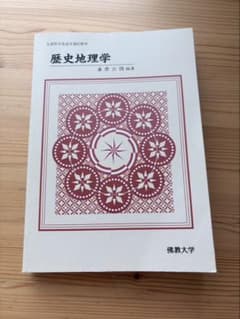 歴史地理学 佛教大学のサムネイル