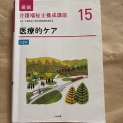 最新 介護福祉士養成講座 15 医療的ケア 第2版のサムネイル