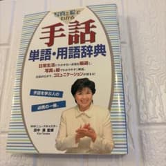 写真と絵でわかる手話単語・用語辞典のサムネイル