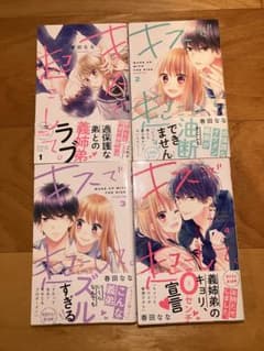 キスで起こして。 1〜4巻のサムネイル