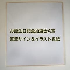 花澤香菜 お誕生日記念抽選会 A賞 直筆サイン イラスト色紙 花澤香菜 お誕生日記念抽選会 A賞 直筆サイン イラスト色紙 - メルカリ