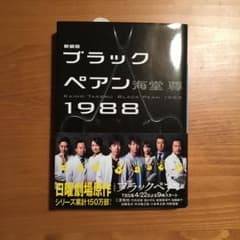 ☆値下げしました！ 新装版 ブラックペアン1988のサムネイル