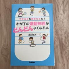 わが子の運動神経がどんどんよくなる本 遠山健太 学研のサムネイル