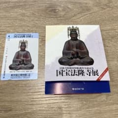 国宝法隆寺展 記念メトロカード 入場割引券 新品　未使用 - 5