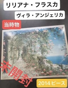 未開封　リリアナ・フラスカ ヴィラ・アンジェリカ 2014ピース　レトロ　当時物 未開封 リリアナ・フラスカ ヴィラ アンジェリカ ジグソーパズル