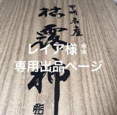 レイア様⁑専用出品ページのサムネイル