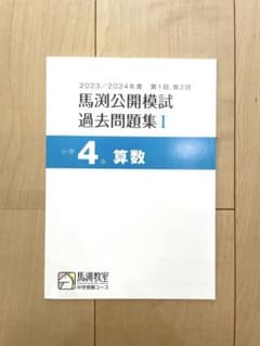 新品 馬渕4年 算数 過去問題集 Iのサムネイル