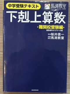 下剋上算数 : 中学受験テキスト 難関校受験編 (偏差値50から70への道)のサムネイル