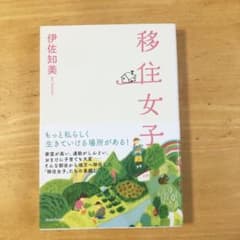 移住女子のサムネイル