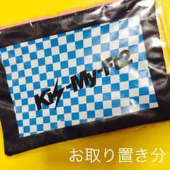 みーたん✳︎プロフ必読様 お取り置き分 Kis-My-Ft2 Good魂 ポーチのサムネイル