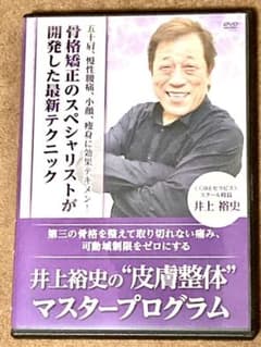 井上裕史 の「皮膚整体」マスタープログラム 整体 dvd DVDのサムネイル