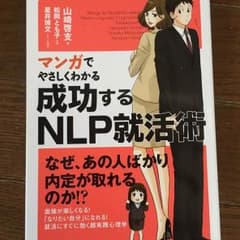 成功するNLP就活術 就活本 人気 美品のサムネイル