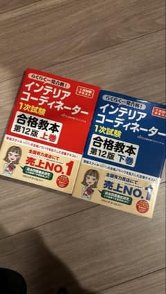 インテリアコーディネーター 合格教本 2巻セットのサムネイル