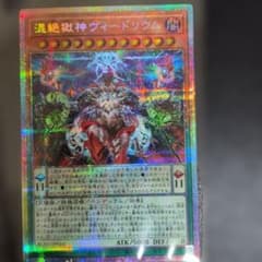 混絶獄神ヴィードリウム　プリズマティックシークレットのサムネイル