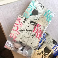 青春、残り5分です。 = ONLY FIVE MINUTES LEFT TIL…のサムネイル