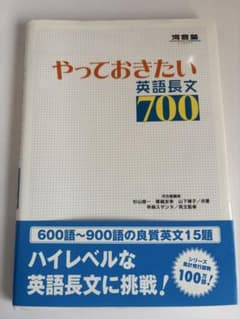 やっておきたい英語長文700のサムネイル
