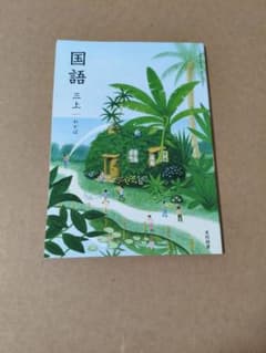 令和8年最新版■小学3年【上】わかば（光村図書）■小学校■国語■教科書のサムネイル