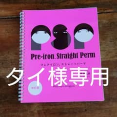プレアイロンストレートパーマのサムネイル