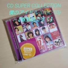CD SUPER COLLECTION 僕のアイドル (DISC-10)美品です - メルカリ