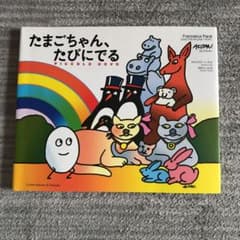たまごちゃん、たびにでるのサムネイル