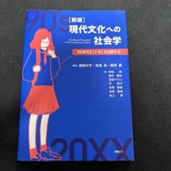 ［新版］現代文化への社会学　90年代と「いま」を比較するのサムネイル