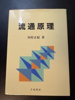 流通原理 田村正紀のサムネイル