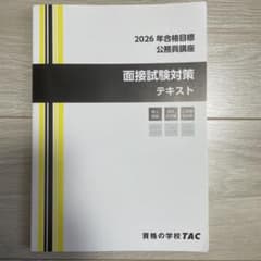 TAC 2026年合格目標 公務員講座 面接試験対策テキストのサムネイル