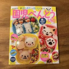 園児べんとう 380 中村陽子のサムネイル