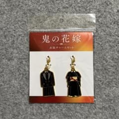 鬼の花嫁 衣装チャームセット 永瀬廉 吉川愛 - メルカリ
