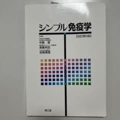 シンプル免疫学 改訂第5版のサムネイル