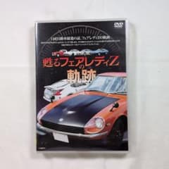 DVD 甦るフェアレディZの軌跡のサムネイル