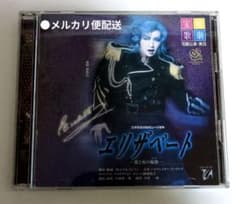 ○宝塚歌劇花組公演CD2枚組 エリザベート春野寿美礼 - メルカリ