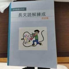 長文読解練成 標準編 中学英語のサムネイル
