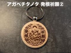 アガベチタノタ 発根祈願② 木製ストラップのサムネイル