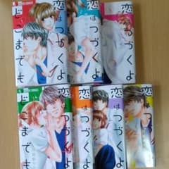 恋はつづくよどこまでも 1～7巻のサムネイル