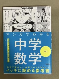 マンガでわかる中学数学 中1 Gakkenのサムネイル
