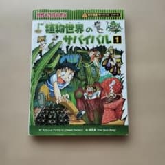 植物世界のサバイバル1のサムネイル
