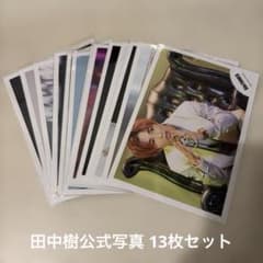 お値下げ中】 ① SixTONES 田中樹 公式写真 13枚セット - メルカリ