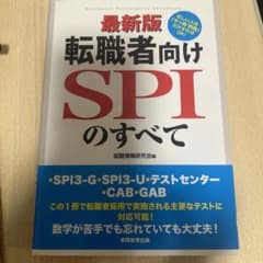 転職者向けSPIのすべて ・SPI3―G・SPI3―U・テストセンター・CAB…のサムネイル