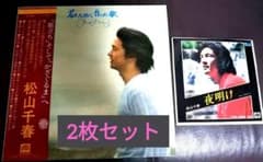 松山千春　LP＆EP　レコード2枚セットのサムネイル