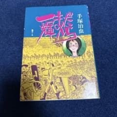 一輝まんだら 第1巻 手塚治虫 大都社 昭和62年 初版。 - メルカリ