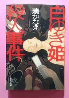 白ゆき姫殺人事件　湊かなえのサムネイル