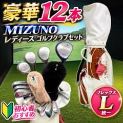 MIZUNO レディースゴルフクラブ12本セット L統一 初心者おすすめのサムネイル