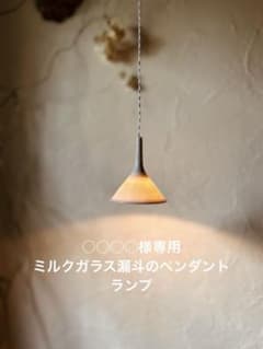○○○○様専用 ミルクガラス漏斗のペンダントランプのサムネイル